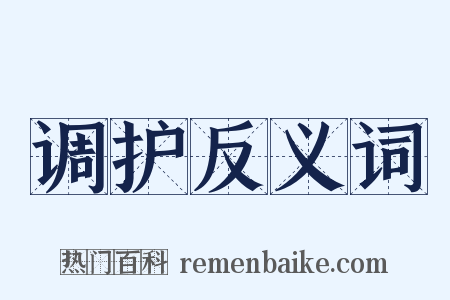 调护反义词是什么意思的图片